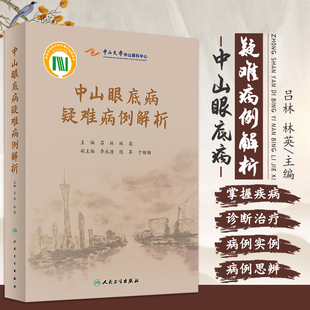 正版中山眼底病疑难病例解析 眼睛视网膜眼视光视觉恢复训练眼科护理手术学图谱照相分析临床诊治精要人民卫生出版社实用眼科书籍
