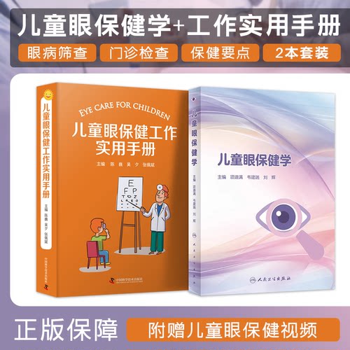 包邮正版2本儿童眼保健学+儿童眼保健工作实用手册儿童眼保健职业技能培训儿童视觉发育规律儿科学眼科疾病书视力检查屈光筛查防治