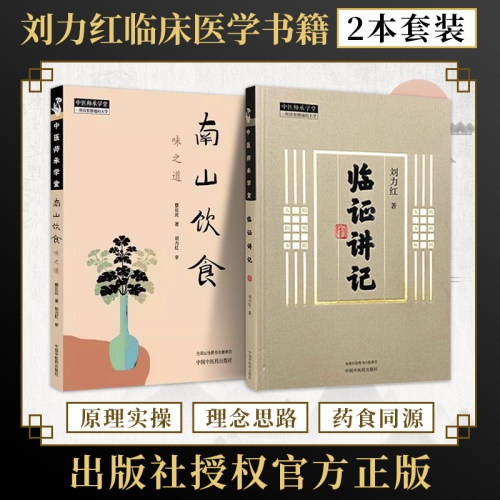 刘力红的书 正版2本 临证讲记刘力红+南山饮食味之道蔡长庆 中医师承学堂 同有三和中医经典临床书籍 黄帝内经素问灵枢神农本草经