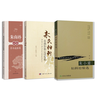 正版3本 朱南孙妇科学术经验集+朱氏妇科朱南孙临证经验集+朱小南妇科经验选 岳阳名医临证精粹海派中医名家学术思想 中医妇科书籍