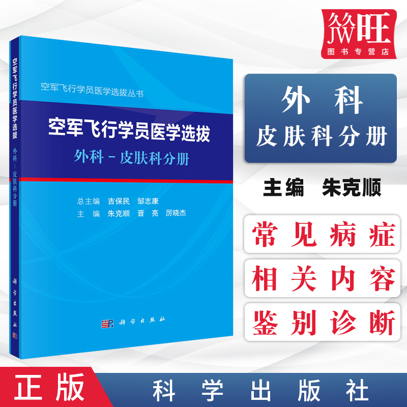 空军飞行学员医学选拔外科皮肤科分册 朱克顺 晋亮 厉晓杰 主编 空军飞行学员医学选拔丛 特种医学 科学出版社 9787030653208