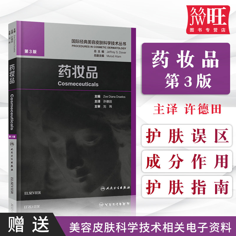正版 药妆品 第3三版 许德田 经典美容皮肤科学技术丛书 激光皮肤美容专业知识问题皮肤管理书化护肤品成分专业书籍人民卫生出版社