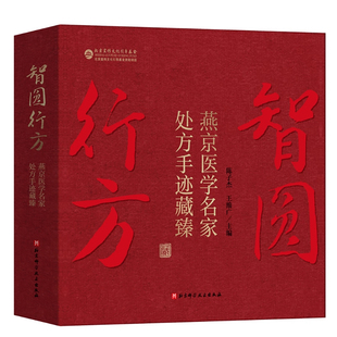 正版 智圆行方燕京医学名家处方手迹藏臻 陈子杰 王维广 北京科学技术出版社9787571443795 燕京医学名家宝贵的临床记录 解读方笺