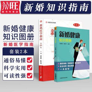 新婚健康知识图册 青年男女医学常识科普书籍 ****和谐诀窍 2本 新婚医学指南第6版 新婚蜜月调养 孕育准备知识 新婚性生活常识