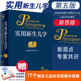 实用新生儿学 社9787117274036 人民卫生出版 主编 包邮 正版 儿科学 邵肖梅 第5五版 新生儿临床医学参考书 叶鸿瑁 围产医学 丘小汕