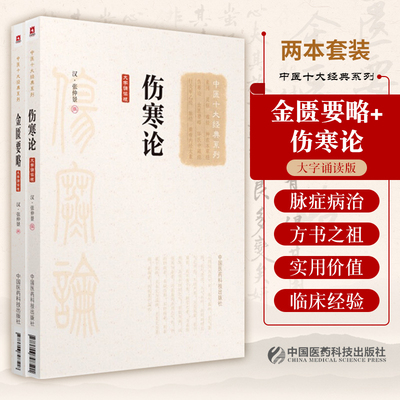 中医十大经典系列大字诵读版 伤寒论+金匮要略 张仲景校注金贵杂病论黄帝内经正版全集原著胡希恕讲座讲义书籍口袋郝万山讲稿 正版