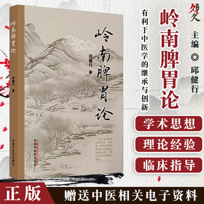 岭南脾胃论 邱健行 著 岭南名中医对脾胃学说的运用与发挥T 益气健脾法 润肠通便法 驱虫法 中国中医药出版社 9787513270038