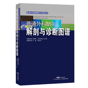 普通外科图像解剖与诊断丛书 普通外科MRI解剖与诊断图谱 精装版 王劲 张水兴主编 9787535967190 广东科技出版社