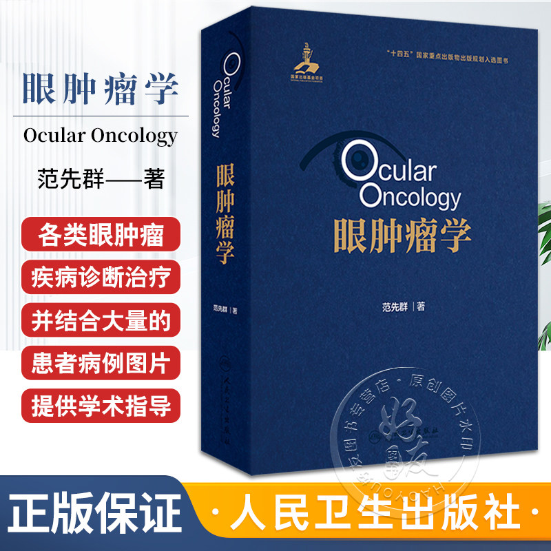眼肿瘤学 范先群 眼肿瘤疾病诊断和治疗发病机制临床研究 眼眶病眼睑肿瘤结膜肿瘤眼内肿瘤泪器肿瘤人民卫生出版社 9787117358071