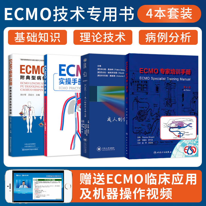 ECMO实操手册+ECMO临床应用附典型病例及操作+ECMO成人的体外生命支持+成人ECMO临床护理实践手册4本重症体外膜肺氧合监测护理书籍
