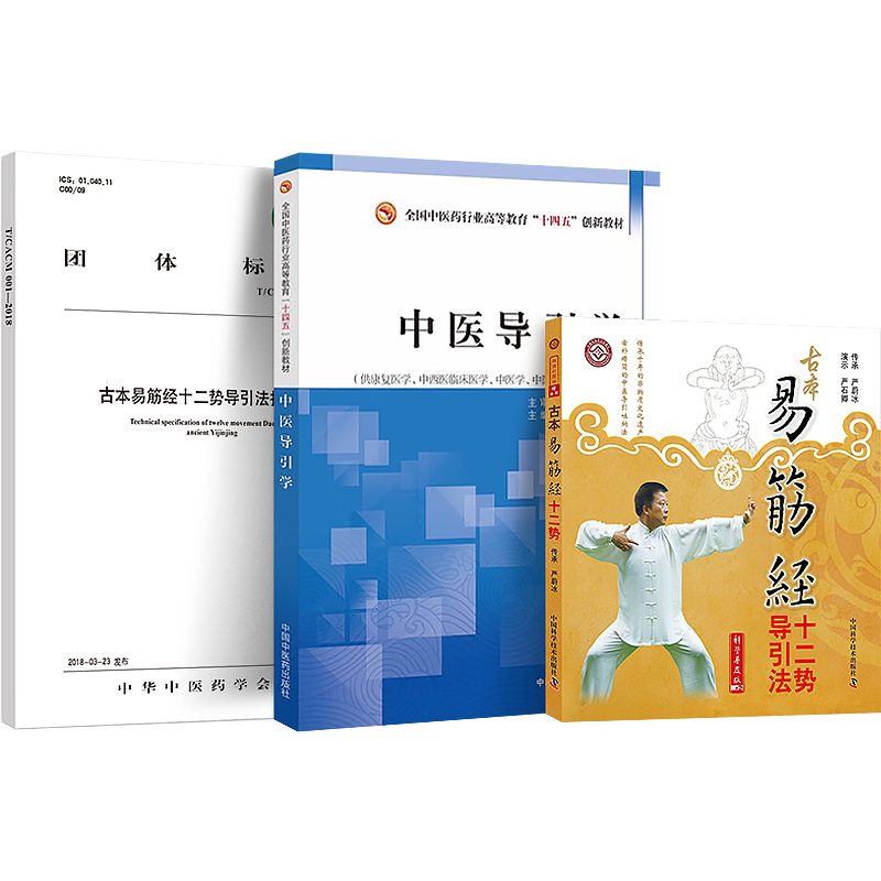 古本易筋经十二势导引法第3版赠挂图易筋经教学视频+古本易筋经十二势导引法技术规范+中医导引学严蔚冰 正版3本 导引法十二式古书