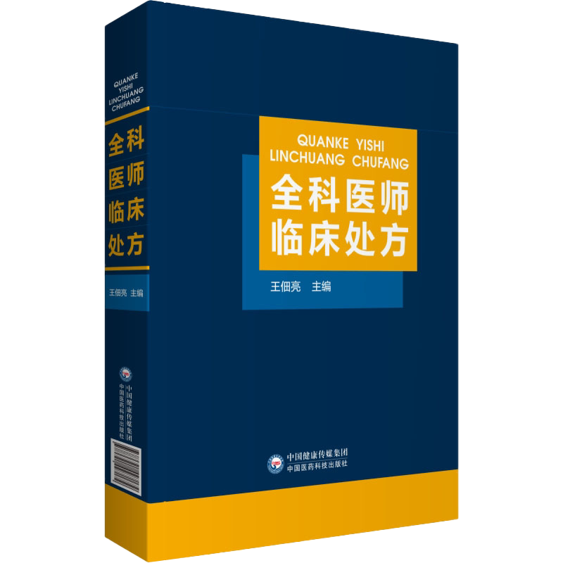 全科医师临床处方全科医师医生临床常见病诊疗处方诊断要点治疗原则临床医学药物处方集医嘱须知速查专科住院全科医生师参考工具书