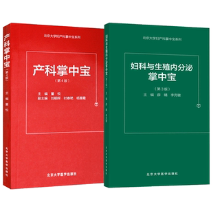 正版2本 新版 产科掌中宝 第4四版+妇科与生殖内分泌掌中宝 第3三版 妇产科医学 妇产科医师用书 医学口袋书掌中宝 北京大学出版社
