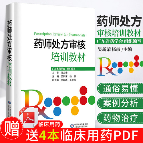 药师处方审核培训教材中国医药科技出版社指导保障合理用药审核知识要点实例习题提升审方能力药店药师处方把关规范培训参考书手册