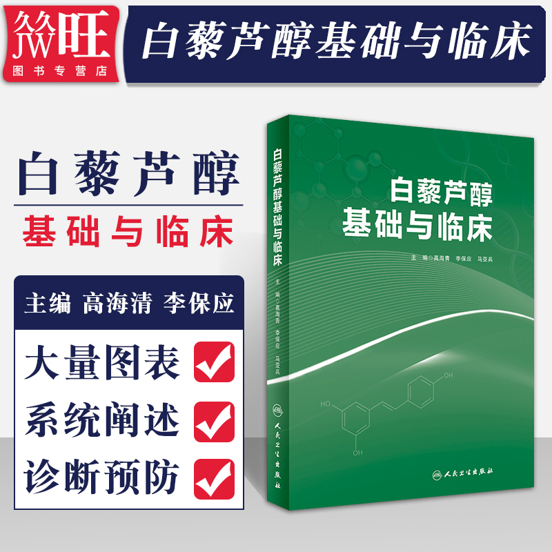 白藜芦醇基础与临床人卫版
