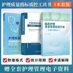 正版3本临床护理质量管理实践手册从思维力到执行力+护理质量持续改进实用案例PDCA/RCA/FMEA/QCC+质量指标监测基本数据集实施指南