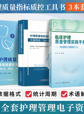 正版3本临床护理质量管理实践手册从思维力到执行力+护理质量持续改进实用案例PDCA/RCA/FMEA/QCC+质量指标监测基本数据集实施指南