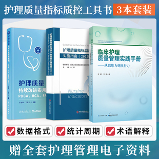 3本临床护理质量管理实践手册从思维力到执行力 QCC 护理质量持续改进实用案例PDCA FMEA 质量指标监测基本数据集实施指南 RCA 正版