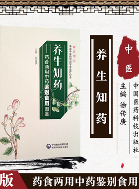 养生知药 药食两用中药鉴别食用图谱 徐传庚 主编 157种药食两用中药 药材图谱参考 药学 中国医药科技出版社 9787521415889