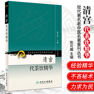 正版 清宫代茶饮精华 现代著名老中医名著重刊丛书第7七辑 陈可冀 主编 人民卫生出版社9787117152389 宫廷药物组成主治治法按语