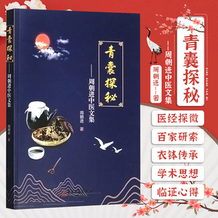 著 社 周朝进中医文集 中医古籍出版 青囊探秘 形成和发展 杏林医坛医经探微临证心得效验药方 周朝进 中医基本理论体系