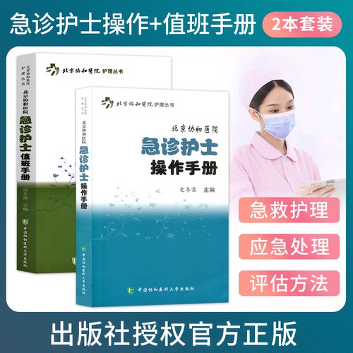 正版2本 北京协和医院急诊护士值班手册+急诊护士操作手册 急诊急救专科护士书临床护理操作规范步骤指导要点注意事项培训书籍资料