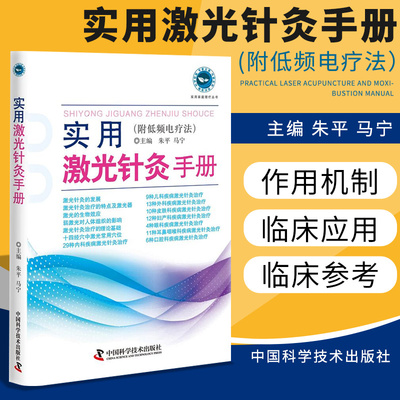 实用激光针灸手册附低频电疗法