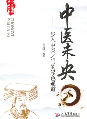 现货正版 中医未央 步入中医之门的绿色通道 邹运国 编著 中医速成系列丛书 人民军医出版社9787509163658 中医入门书籍