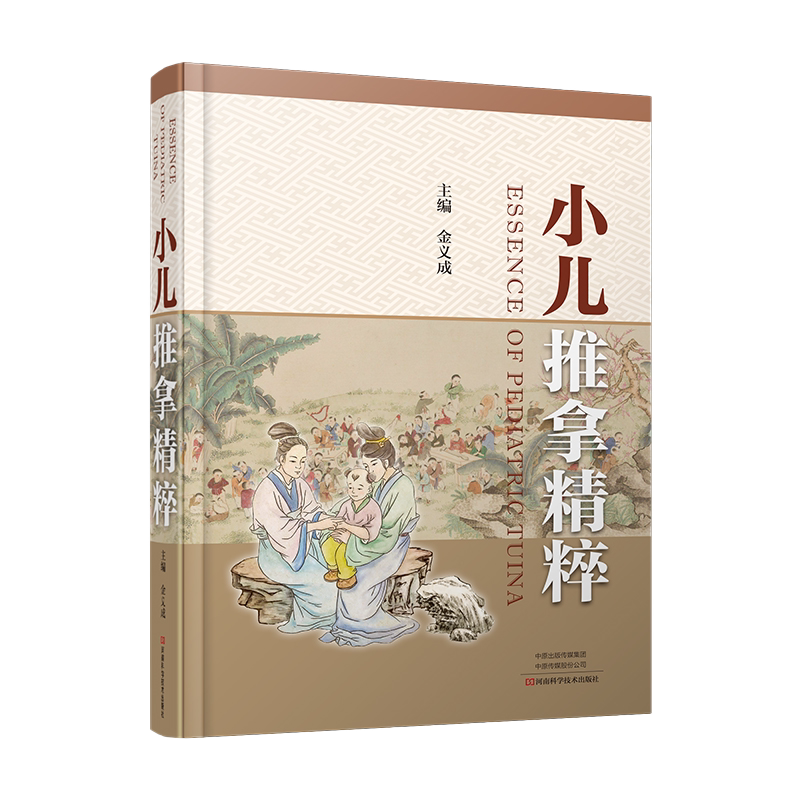包邮正版 小儿推拿精粹 金义成教授的学术思想及临证经验历代儿科推拿相关文献整理分类 金义成 河南科学技术出版社 9787572500206