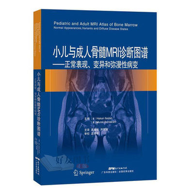 小儿与成长骨髓MRI诊断图谱-正常表现.变异和弥漫性病 广东科技	[美]H. 、IlaslanM .、Sunda ram、	 9787535968159	影像技术