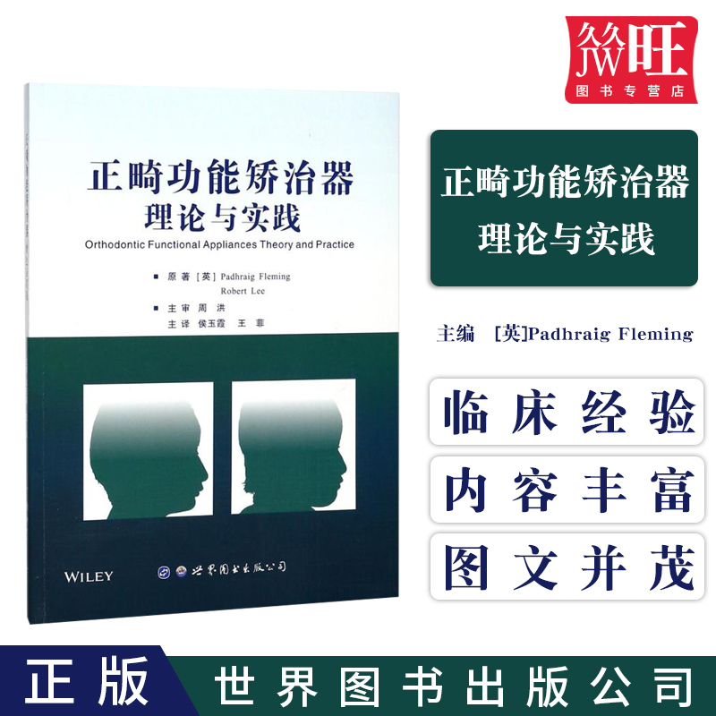 正畸功能矫治器理论与实践