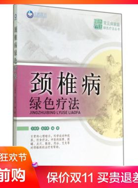 st01正版 颈椎病绿色疗法（常见病家庭绿色疗法丛书） 王强虎 赵丹青 人民军医 9787509177273 医疗保健	 书籍