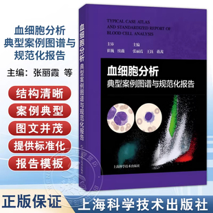 血细胞分析典型案例图谱与规范化报告 血常规检测仪器散点图直方图外周血细胞形态规范化报告诊断仪器自动阅片与人工镜检细胞图片