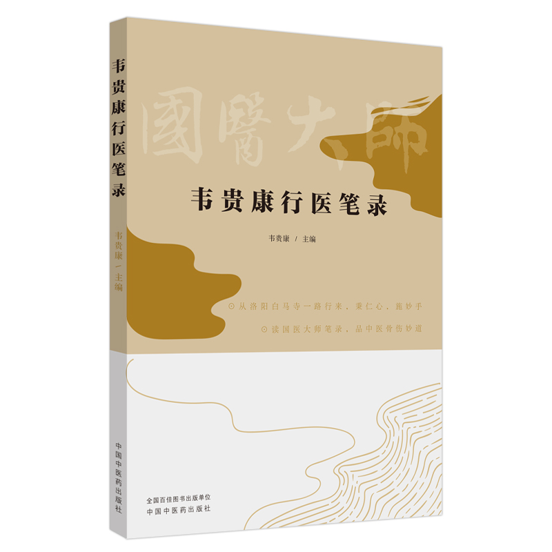 韦贵康行医笔录从洛阳白马寺一路行来秉仁心施妙手读国医大师笔录品中医骨伤韦贵康编著 9787513256520中国中医药出版社