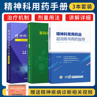 精神科躯体问题处理手册常用药品超说明书用药指导合理用药手册dsm5类书籍抑郁精神焦虑障碍诊断统计病理学疾病药理分析鉴别分裂症