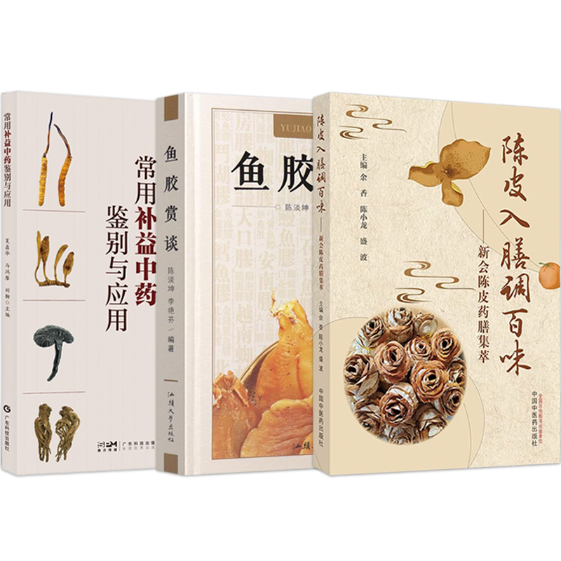 正版3本鱼胶赏谈+陈皮入膳调百味新会陈皮药膳集萃+常用补益中药鉴别与应用 老人男女性滋补品养生食疗老陈皮花鱼胶鳔图鉴赏谈书籍