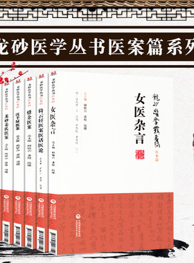 7本 黄氏纪效新书+龙砂八家医案+龙砂姜氏医案+女医杂言+沈芊绿医案+惜余医案+倚云轩医案医话医论