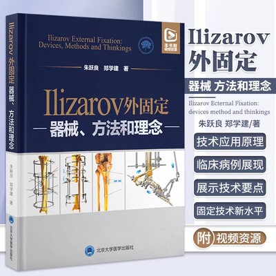 朱跃良正版2本Ilizarov外固定器械方法和理念+llizarov骨外固定术组织再生和生长的理论与临床 Ilizaro技术原理与应用骨外固定书籍