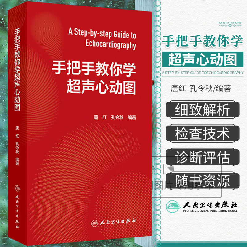 手把手教你学超声心动图心内科麻醉急诊心脏心血管检查附视频增值服务阜外图谱心电介入危急重症人民卫生出版社临床诊疗影像入门书