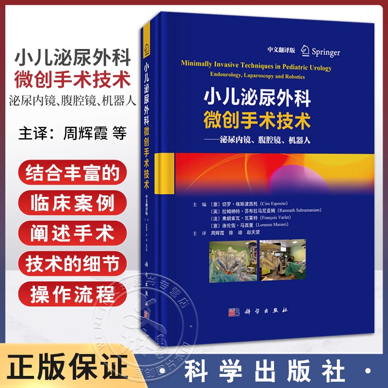 小儿泌尿外科微创手术技术泌尿内镜腹腔镜机器人中文翻译版临床案例手术技术细节操作流程并发症处理等科学出版社9787030814838