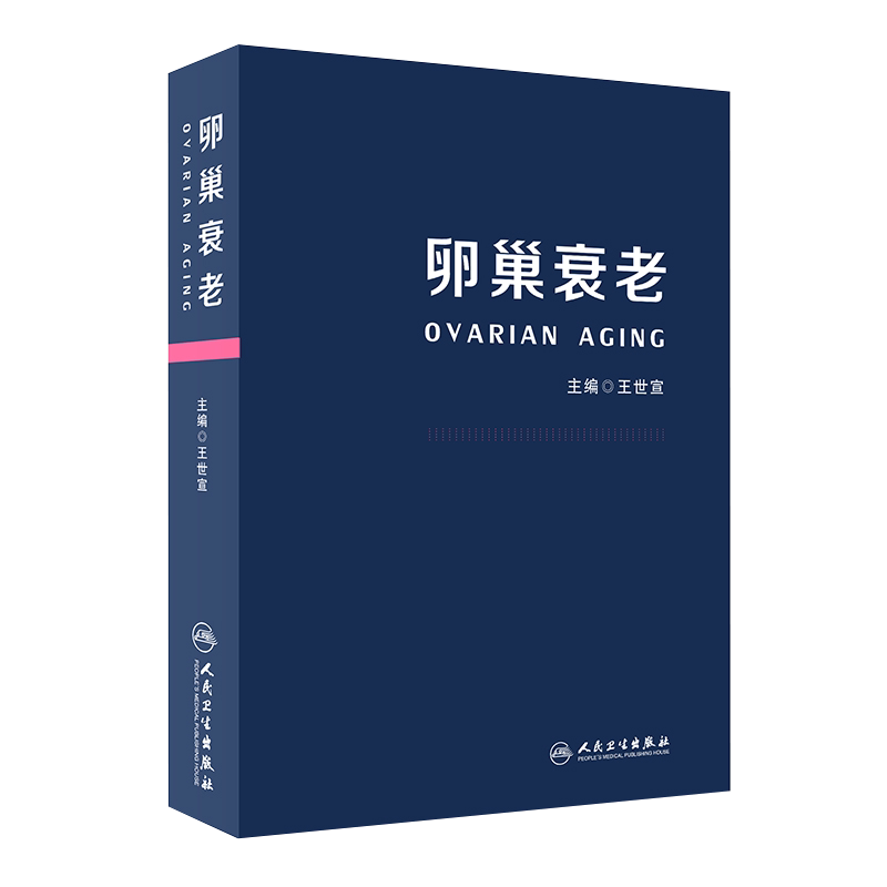 人卫正版 卵巢衰老 王世宣 人民卫生出版社9787117311595妇产科生殖高龄生育产妇保养功能早衰调理囊肿保健内分泌雌性激素女性失调