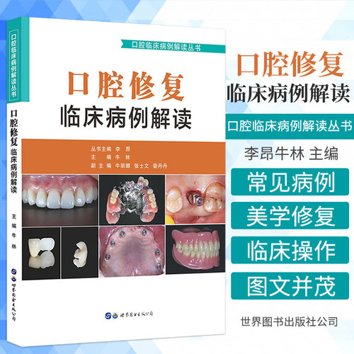 正版 口腔修复临床病例解读 李昂 牛林 主编 口腔修复学牙体牙列缺损缺失美学修复牙齿美白义齿种植口腔科医学书籍 9787519270124