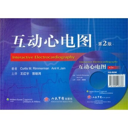 包邮正版 互动心电图 第2版 含光盘 王红宇 郭继鸿 主译 人民军医出版社 9787509168363 医学影像技术书籍