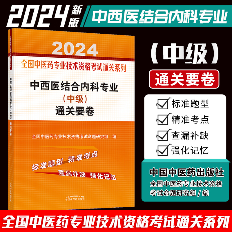 中西医结合内科中级押题通关秘卷