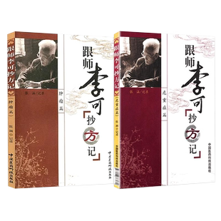 正版2册 跟师李可抄方记 危重病篇+肿瘤篇 张涵李可老中医医案处方集急危重症疑难病经验专辑临证要旨肿瘤医案中国医药科技出版社