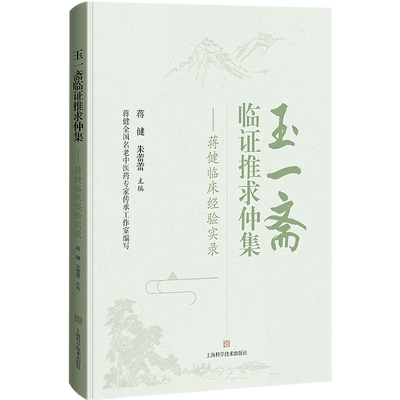 正版 玉一斋临证推求仲集蒋健临床经验实录 朱蕾蕾肺系心脑肝胆脾胃肾系杂病等内科病证五官皮肤骨伤妇科病症诊疗案例郁证因机证治