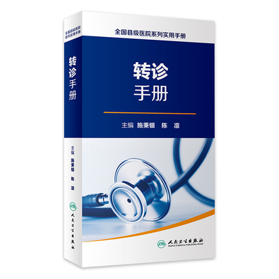 全国县级医院系列实用手册 转诊手册 施秉银 陈凛主编 人民卫生出版 9787117248037