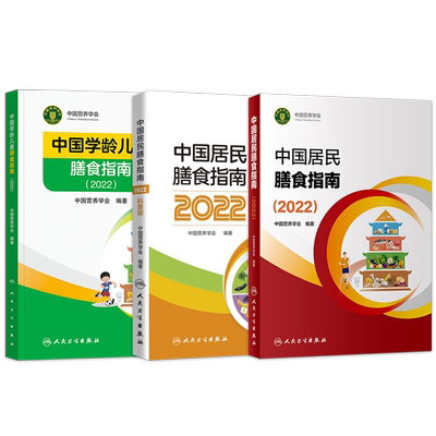 正版3册中国居民膳食指南2022版科普版儿童膳食指南人民卫生出版社中国营养学会婴幼学龄少年成人老年人饮食营养减肥食谱食疗2025