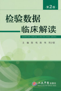 检验数据临床解读 陈伟 第2版 陈鸣 等 9787509174289 正版