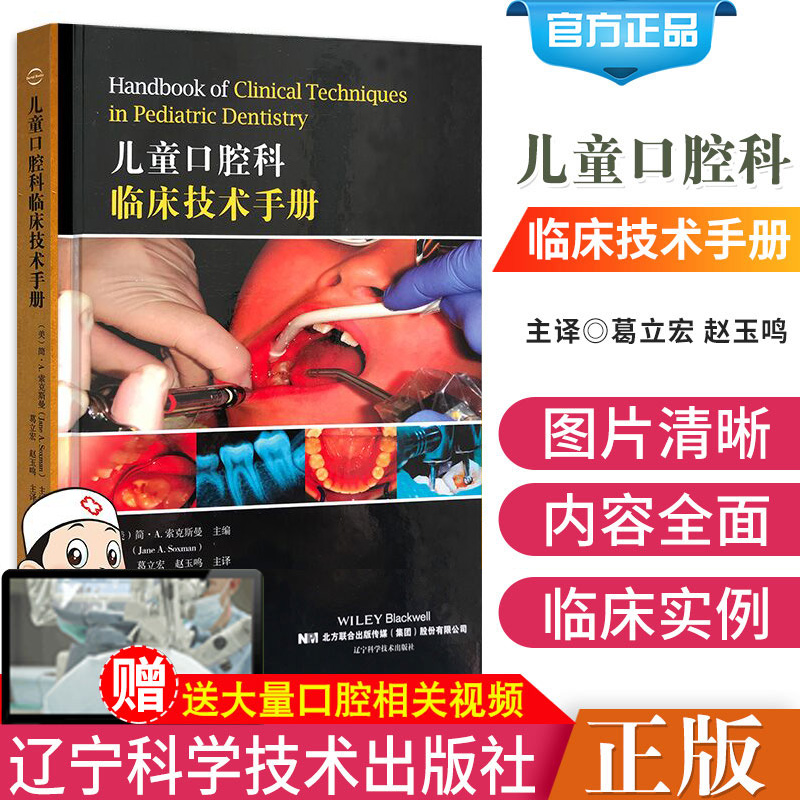 正版儿童口腔科临床技术手册儿童口腔牙齿疾病预防治疗拔牙镶牙手术技术教程书籍儿童牙科儿童青少年牙周病儿童口腔医学书籍